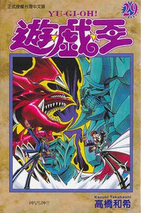 遊戲王29 (東立)