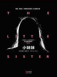 小妹妹 (现代出版社 2017)