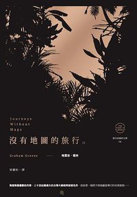 沒有地圖的旅行 (馬可孛羅文化 2014)