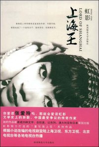 上海王 (陕西师范大学出版社 2009)
