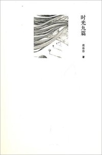 时光九篇 (作家 2010)