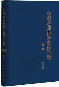 印顺法师佛学著作全集 (中华书局 2009)