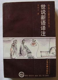 世说新语译注 (上海古籍出版社 1996)