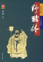 野猪林 (华夏出版社 2007)