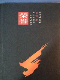 荣誉 (中国电影出版社 2000)