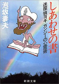 しあわせの書―迷探偵ヨギガンジーの心霊術 (新潮社 1987)