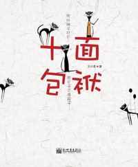 十面包袱 (新世界出版社 2008)