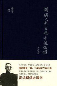 胡适之先生晚年谈话录（典藏本） (中华书局 2016)