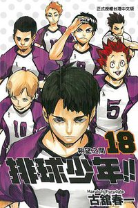 排球少年 18 (東立出版社 2015)