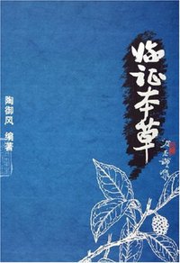临证本草 (人民卫生出版社 2005)