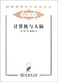 计算机与人脑 (2011)