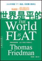 世界是平的