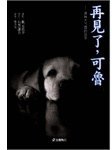 再見了，可魯 (台湾国际角川书店 2002)