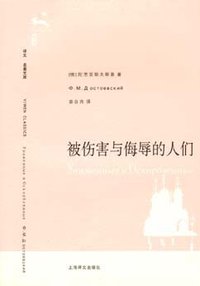 被伤害与侮辱的人们 (上海译文出版社 2007)