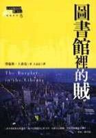 圖書館裡的賊 (城邦 2001)