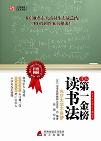 日本第一金榜读书法 (海天出版社 2011)