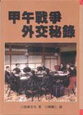 甲午战争外交秘録