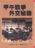 甲午战争外交秘録 (海峽評論 2005)