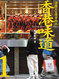 香港味道1：酒樓茶肆精華極品 (大块文化出版股份有限公司 2007)