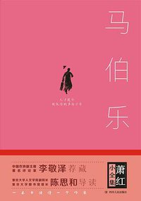 马伯乐(精)/萧红小全集 (四川人民出版社 2017)