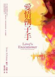 愛情劊子手 (張老師文化事業股份有限公司 2007)