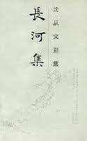 长河集