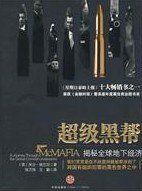超级黑帮 (中信出版社 2010)