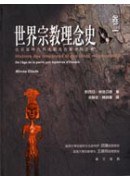 世界宗教理念史