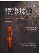 世界宗教理念史 (商周出版 2001)