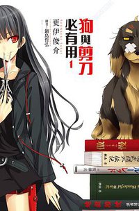 狗與剪刀必有用 01 (尖端出版社 2012)