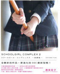 SCHOOLGIRL COMPLEX 2 放課後 (銘顯文化)
