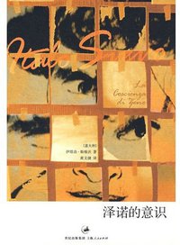 泽诺的意识 (上海人民出版社 2008)