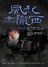 風起隴西 第二部 (奇幻基地 2013)