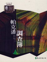 帕克潘調查簿 (遠流出版 1992)