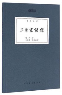 石涛画语录 (人民美术出版社 2016)