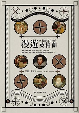 漫遊伊莉莎白女皇的英格蘭