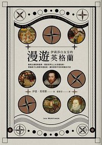 漫遊伊莉莎白女皇的英格蘭 (時報出版 2018)