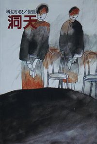 洞天 (遠景出版社 1981)