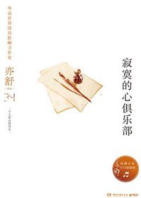 寂寞的心俱乐部 (湖南文艺出版社 2018)