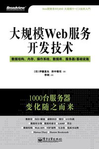 大规模Web服务开发技术 (电子工业出版社 2011)