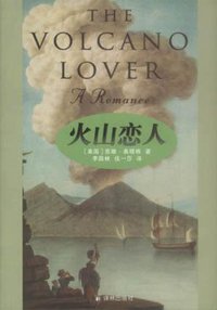 火山恋人 (译林出版社 2002)