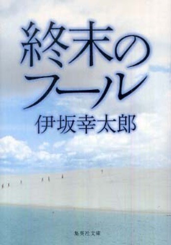 終末のフ－ル