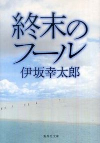 終末のフ－ル (集英社 2009)