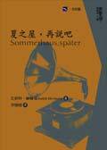 夏之屋，再說吧 (一方出版有限公司 2003)