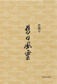 舊日風雲 (牛津大學 2013)