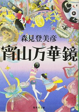 宵山万華鏡 (集英社文庫)