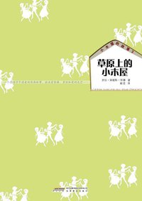 小木屋的故事3 草原上的小木屋 (安徽教育出版社 2011)