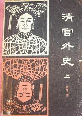清宫外史