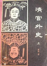 清宫外史 (吉林人民出版社 1983)