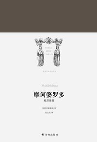 摩诃婆罗多 (译林出版社 2018)